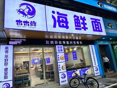 -木木鲜海鲜面(天一店)