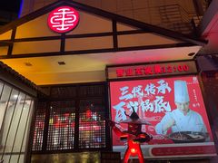 门面-重捞鲜毛肚火锅(东方不夜城店)