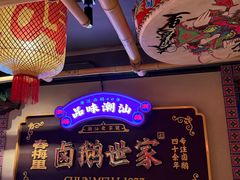 -春梅里卤鹅馆·47年老字号(中山路店)