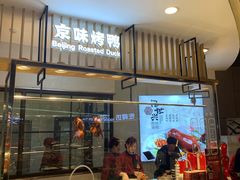 -汪世兴京味烤鸭(王府井店)
