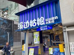 -溪边姑娘·拉丝酸奶水果捞(春熙路店)