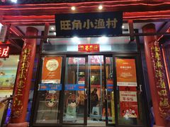 -旺角小渔村(二马路店)