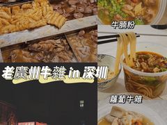 -老广州牛杂(深圳白石洲总店)