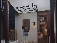 -日晒七里RiShine Miles(长白店)