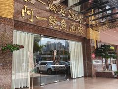 -阿一鲍鱼·20年匠心传承(天河北旗舰店)