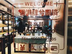 -肆兮眼镜·蔡司·徕卡战略合作店(大坪店)