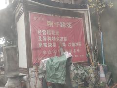 门面-刚子蹄花(总店)