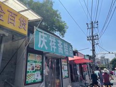 门面-庆祥斋糕点厂(留学路店)