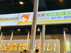 -金喜娜无限自助烤肉(泰达永旺店)