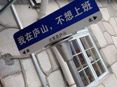 -望庐说·本地菜馆