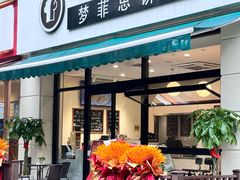 门面-梦菲思饼屋(瑞金宾馆店)