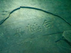 -白鹤梁水下博物馆