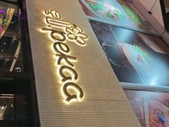 -Pekaa啤咖食肆Coffee&Bistro
