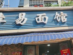 -李易面馆(树木岭店)