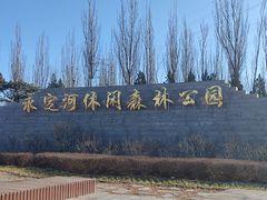 -永定河休闲森林公园