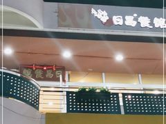 门面-日昌餐馆(亦庄店)