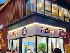 门面-茶百道(泰享里店)