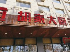 -胡家大厨(西三庄店)