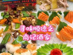 -寻味顺德·南记酒家·传统顺德菜·鱼生(广源路店)
