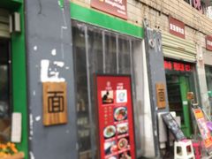 门面-大嘻咹biangbiang面(历史博物馆店)