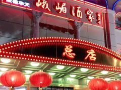 -峨嵋酒家总店(车公庄店)