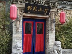 门面-那家小馆•北京菜•烤鸭(中关村店)