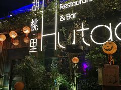 -胡桃里音乐酒馆(环亚凯瑟琳广场店)