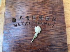 -METAL HANDS(五道营店)
