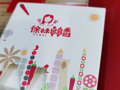 -徐妹串串香(春熙路店)