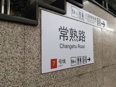 -常熟路(地铁站)