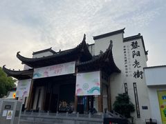 -黎阳老街