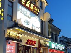-老淮城·长鱼面(河下古镇店)