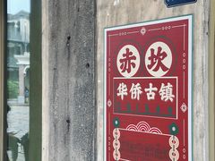 -赤坎·广东华侨国际旅游度假区