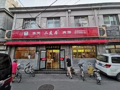门面-华天二友居肉饼(宫门口店)