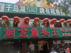 门面-旭龙鱼头王(航华店)