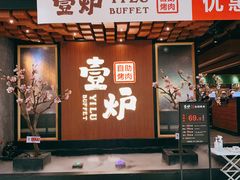 -壹炉自助烤肉烧烤店(港悦广场店)