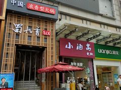 门面-蜀九香火锅(九眼桥店)