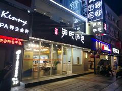 门面-百年尹氏汤包(湖南路狮子桥店)