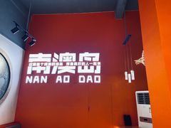 -南澳岛打卡果汁冰公司