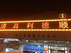 -清真利德顺小老饭庄(复兴路店)