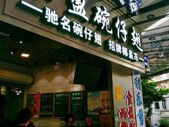 门面-食盈碗仔翅(星玺广场店)