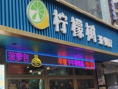 -柠檬树茶餐厅(海雅缤纷城店)
