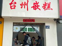 -台州嵌糕(广八路店)