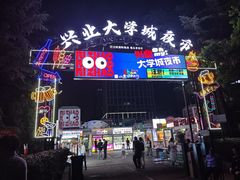 -大学城夜市