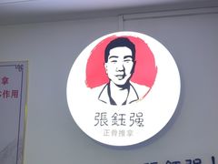 -张钰强中医正骨推拿连锁(华发商都店)