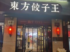 -东方饺子王(大屯路店)