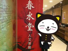 -春水堂人文茶馆(台中新时代店)