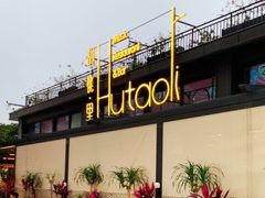 -胡桃里音乐酒馆(白云五号T5 MALL店)