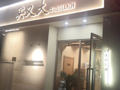 -买又大餐厅(福林里店)