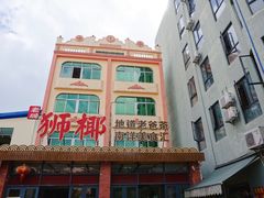 -琼海·狮椰美食楼